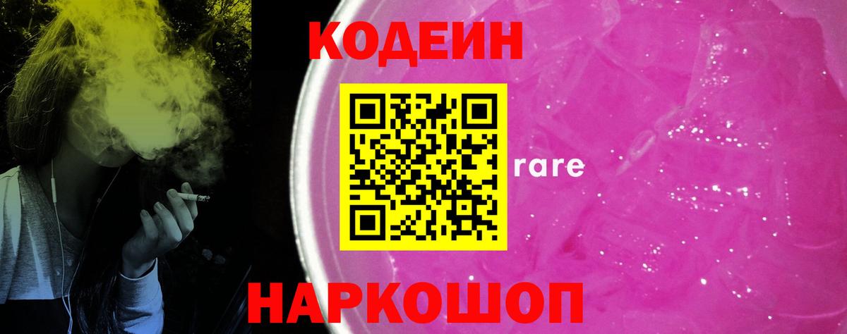 как найти закладки  Codein Purple Drank  Кодеин Purple Drank  Вход с VPN  Черногорск 